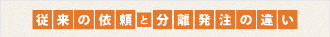 従来の依頼と分離発注の違い