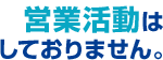 営業活動はしておりません。