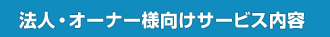 法人・オーナー様向けサービス内容